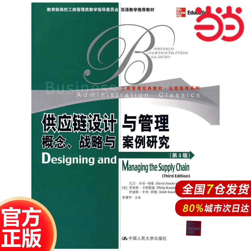供应链设计与管理:概念、战略与案例研究(第3版)(英文版)(工商管理经典教材·运营管理系列;高校工商管理类教学指导