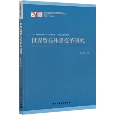 世界贸易体系变革研究/国际政治经济学研究丛书