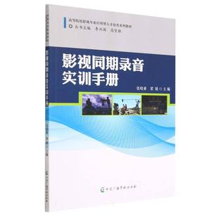 影视同期录音实训手册 高等院校影视专业应用型人才培养系列教材