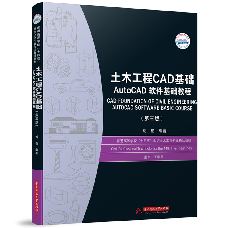 土木工程CAD基础——AutoCAD软件基础教程（第三版）