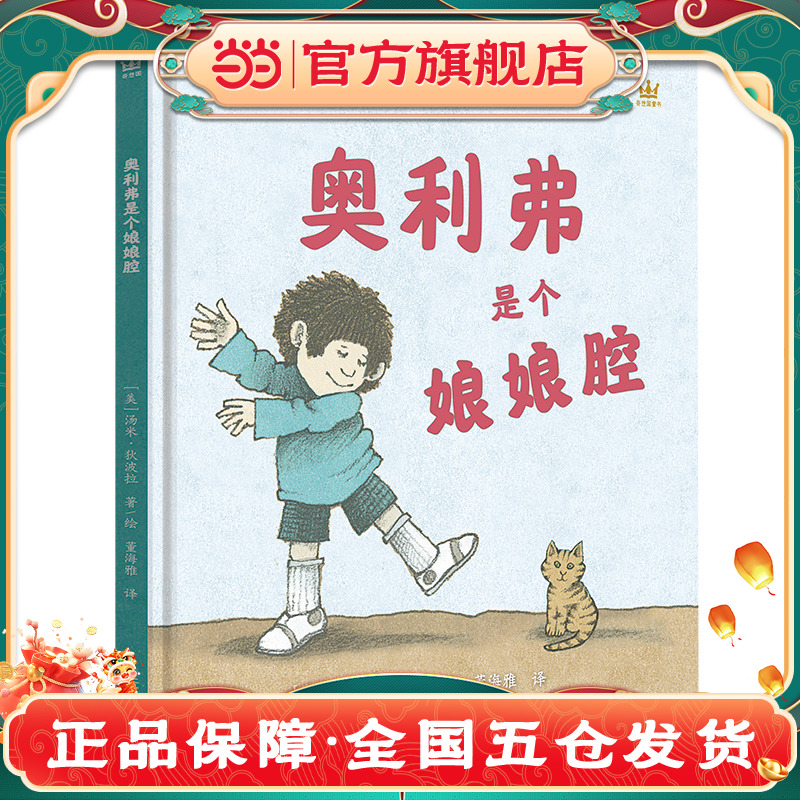 奥利弗是个娘娘腔（奇想国童书）图画书大师汤米·狄波拉畅销近半个世纪的经典作品