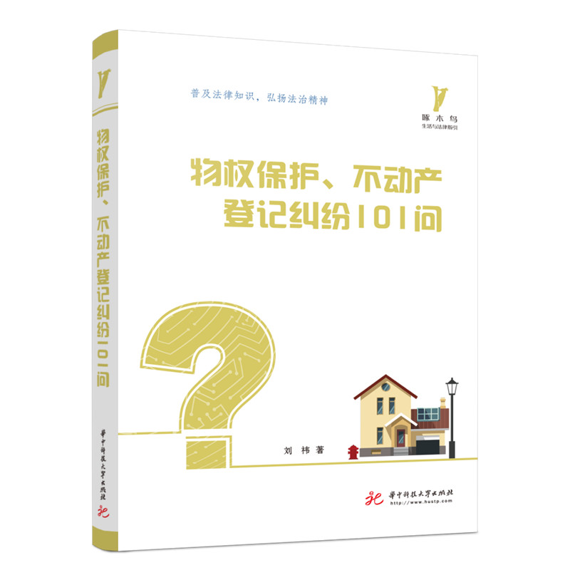 物权保护不动产登记纠纷101问/啄木鸟生活与法律指引