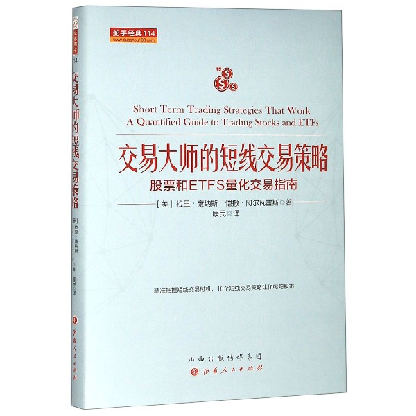 交易大师的短线交易策略(股票和ETFS量化交易指南)(精)/舵手经典
