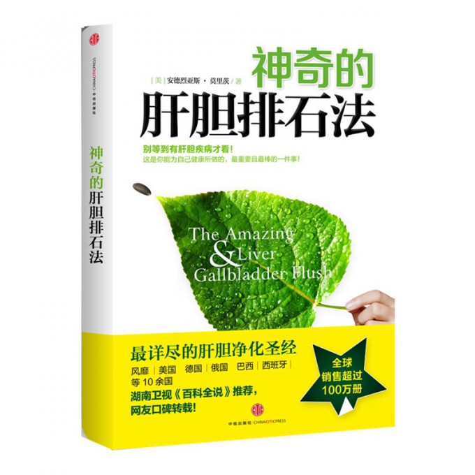 【全新正版】神奇的肝胆排石法