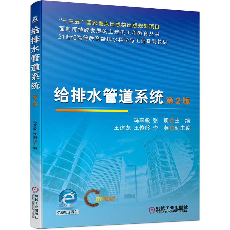 正版包邮 给排水管道系统 第2版 冯萃敏 张炯 主编 给排水科学与工程 环境工程专业教材 土建类工程 9787111678991 机械工业出版社