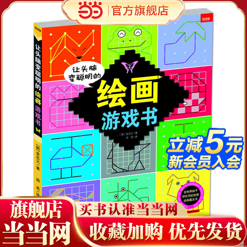 让头脑变聪明的绘画游戏书(随书附赠多款好玩的精美贴纸  全世界孩子都在用的创意绘画魔法书！)