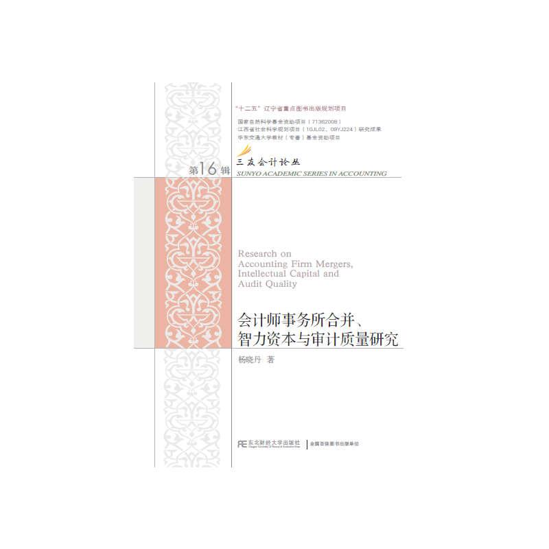 当当网 会计师事务所合并、智力资本与审计质量研究 杨晓丹 东北财经大学出版社有限责任公司 正版书籍
