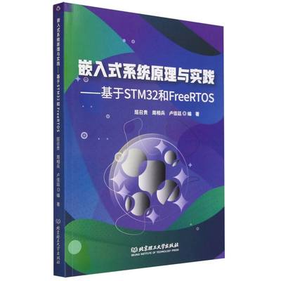 嵌入式系统原理与实践——基于STM32和FreeRTOS