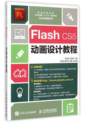 Flash CS5动画设计教程(附光盘普通高等学校计算机教育十二五规划教材)/立体化精品系列