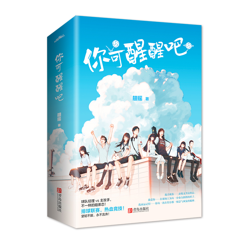 你可醒醒吧 排球联赛 热血竞技 坚韧不拔 永不言弃 你说喜欢我在球场上耀眼的样子 为了你的喜欢 我会一直发光