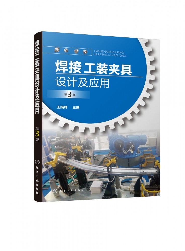 【全新正版】焊接工装夹具设计及应用(第3版) 新华书店畅销图书籍