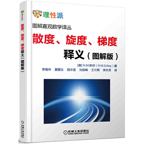 正版包邮 散度 旋度 梯度释义 HM斯彻 图解直观数学译丛 矢量微积分 静电学 高斯定理 单位法向量 电场强度 线积分 机械工业出版社