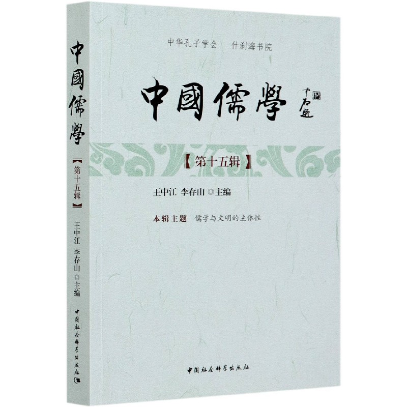 中国儒学(第15辑)