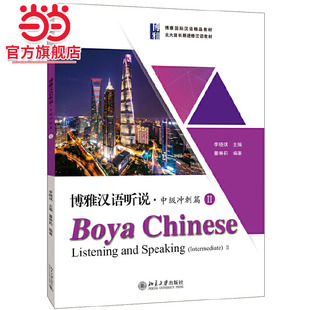 長期進修漢語教材正版 圖書 社北大版 董琳莉著9787301311417北京大學出版 當當網 博雅漢語聽說·中級沖刺篇II