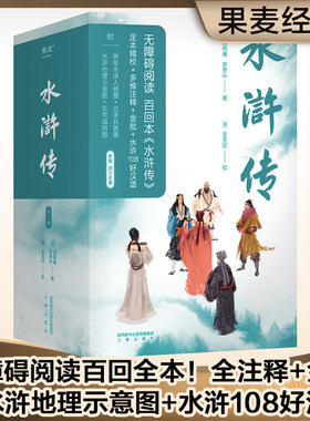 【当当网 正版书籍】果麦经典：水浒传（全二册）（无障碍阅读百回全本，全注释+金批，附水浒地理示意图+水浒108好汉谱）四大名著