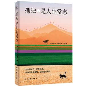 孤独是人生常态