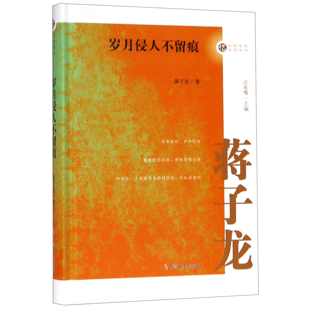 岁月侵人不留痕(精)/名家忆往系列丛书