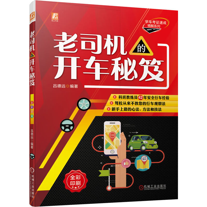 正版包邮 老司机的开车秘笈 吕德远 变更车道 转弯 超车 会车 掉头 灯光 喇叭 驾驶操 作要领 事故预防 处置技法 科班教练员 书籍/杂志/报纸 爱车一族书籍 原图主图