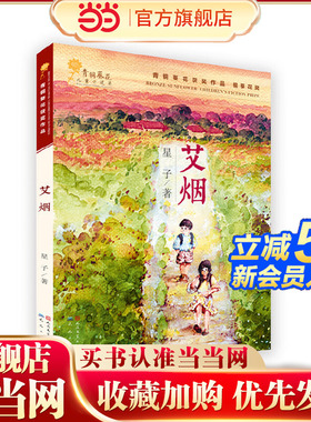 艾烟（届“青铜葵花儿童小说奖”之“金葵花奖”获奖作品，谢冕、高洪波、王泉根、刘绪源、毕飞宇、徐坤、李洱联袂）