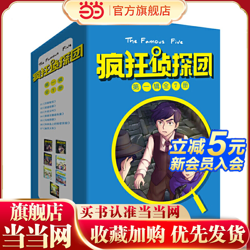 疯狂侦探团·第一辑（插图+配音+互动全新版，全7册）又译“世界第一少年侦探团”