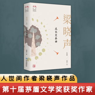 作者 电视剧人世间 梁晓声 第十届茅盾文学奖获得者 成长变奏曲 作品集 梁晓声自选集