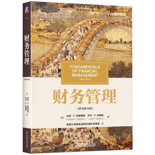 全球财务管理领域的三大经典教科书之一