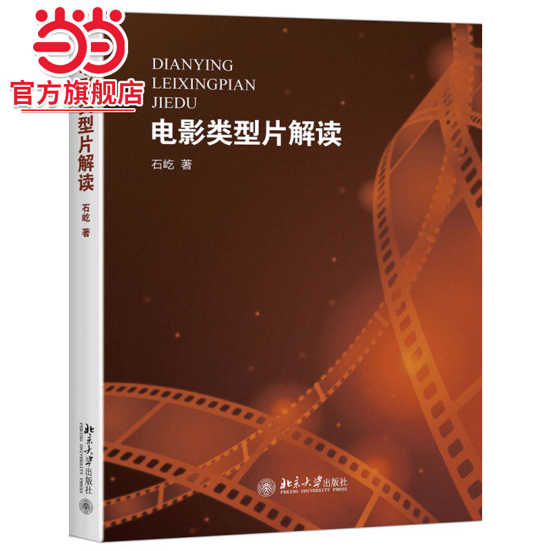 [当当网]电影类型片解读  石屹著9787301279991北京大学出版社正版图书