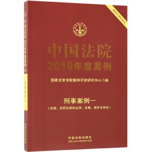 具体运用证据程序及其他 中国法院2019年度案例 刑事案例1犯罪刑罚