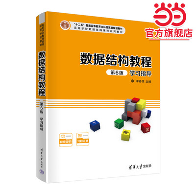 数据结构教程（第6版）学习指导