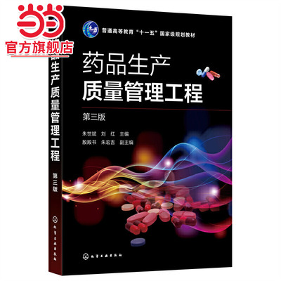 药品生产质量管理工程（朱世斌）（第三版）