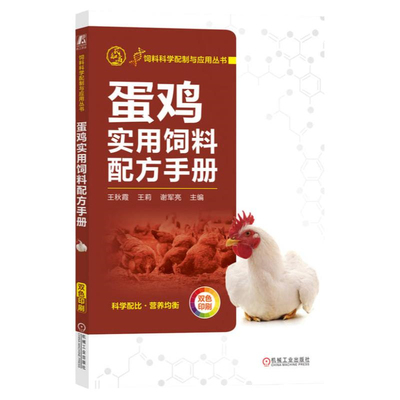 正版包邮 蛋鸡实用饲料配方手册 王秋霞 王莉 谢军亮 营养需要 矿物质 维生素 添加剂 预混料 标准 配制方法 实例 生产效益