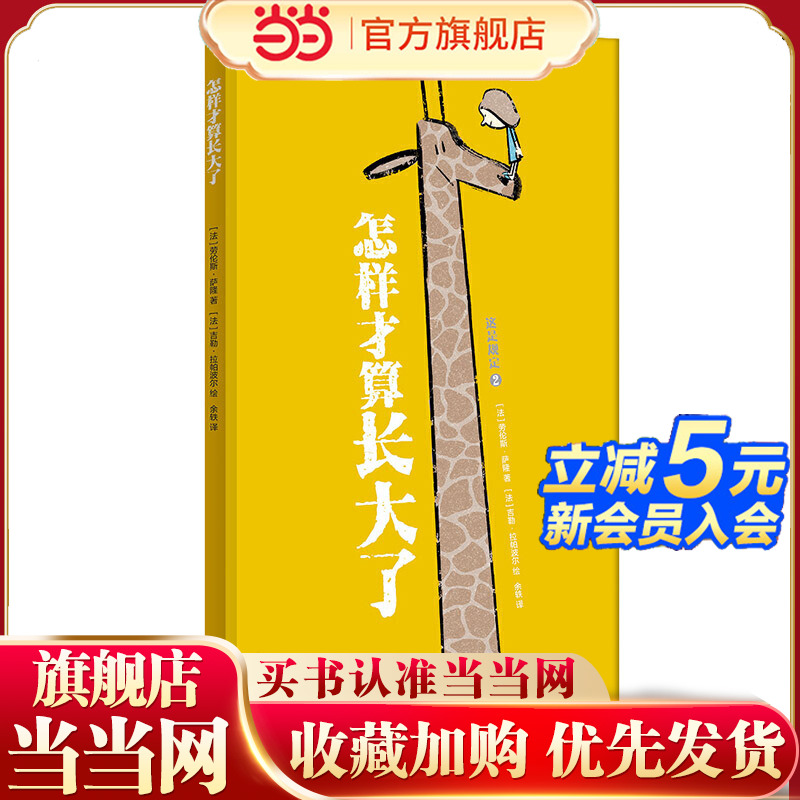 当当网正版童书 怎样才算长大了 爆笑幽默家庭教育绘本