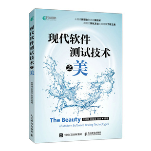 现代软件测试技术之美