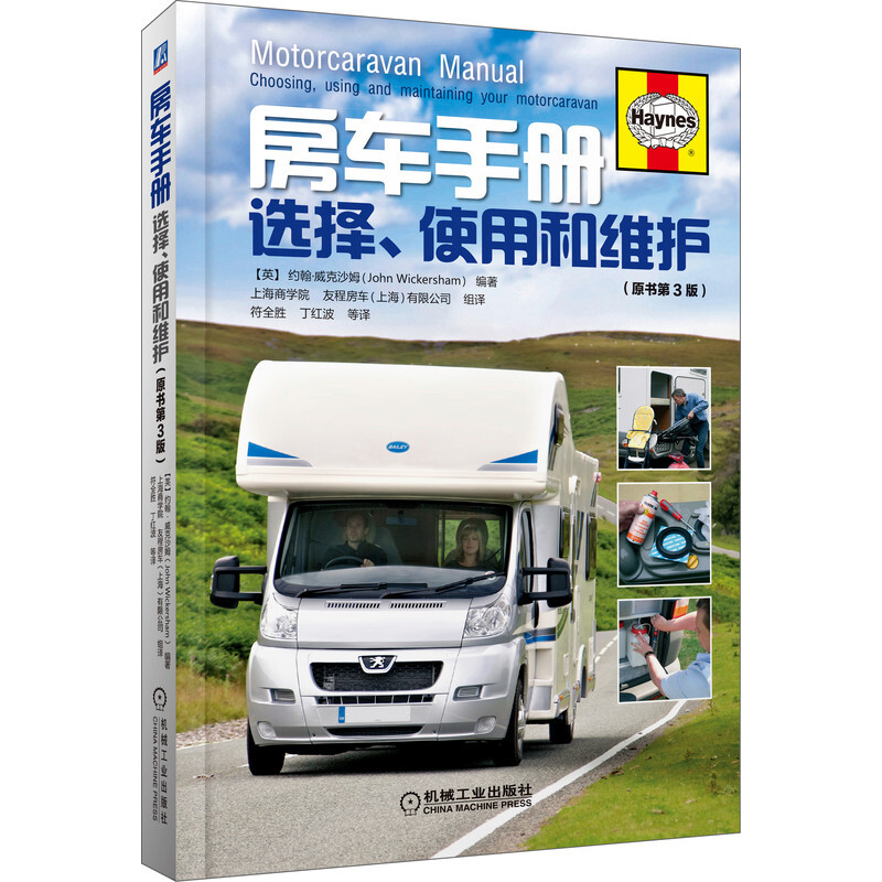 正版包邮 房车手册 约翰 威克沙姆 附件 重量限制 改装 露营 旅居车 自行式 车身结构 电器选择 维护 实用建议 机械工业出版社