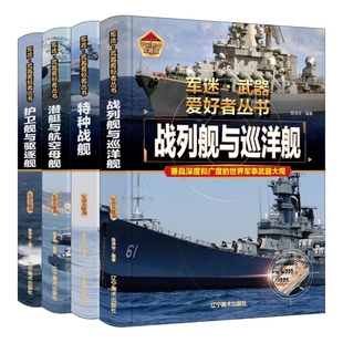 【4册】潜艇与航空母舰+战列舰与巡洋舰+护卫舰与驱逐舰+特殊战舰