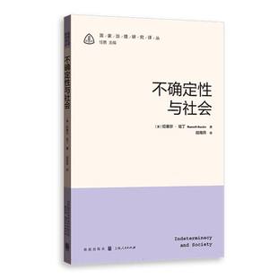 不确定性与社会
