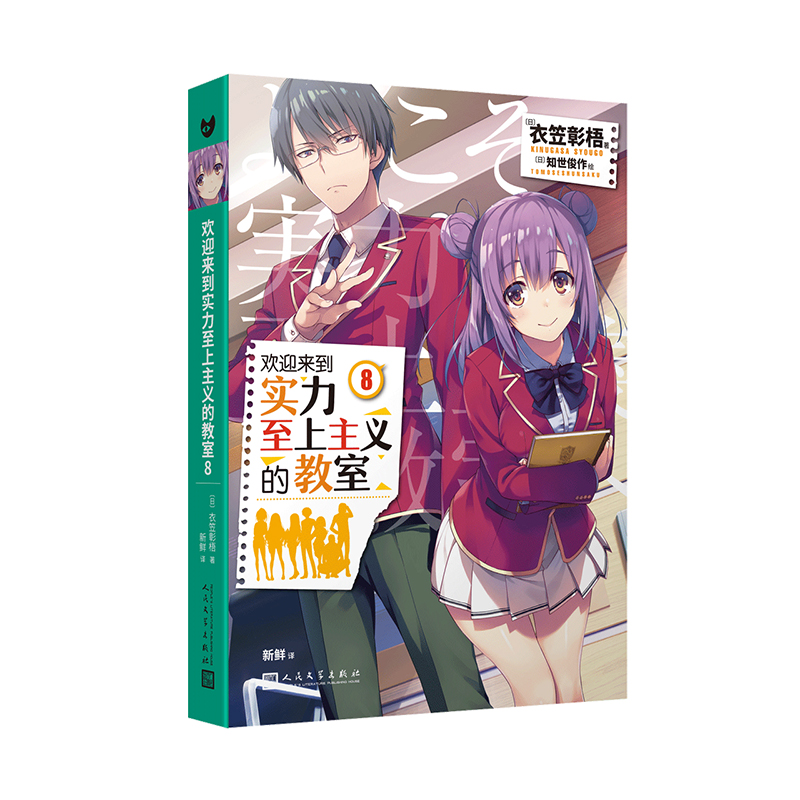 欢迎来到实力至上主义的教室8 衣笠彰梧 同名动画原著 角川轻小说简体中文版日本动漫二次元青春校