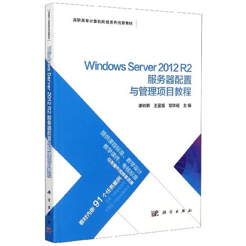 Windows Server2012R2服务器配置与管理项目教程(高职高专计算机网络系列创新教材)