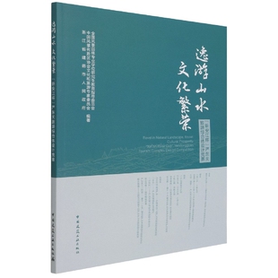 逸游山水 文化繁荣——“新安江杯”严东关旅游综合体设计竞赛