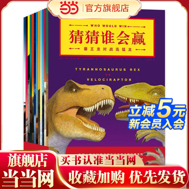 当当网正版童书 猜猜谁会赢全套13册 儿童3-6周岁儿童绘本恐龙故事书图画书幼儿启蒙