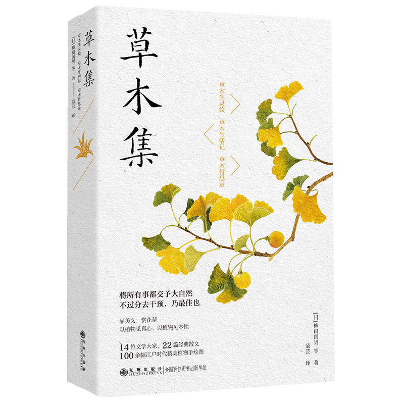 【官方正版】草木集 14 位文学大家 22 篇花草美文 100余幅江户时代精美手绘图 随书附赠精美四季书签一套 九州出版社