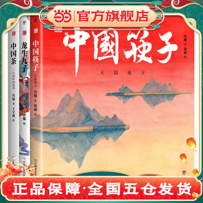 中国符号系列绘本?中国筷子、中国茶、龙生九子(原创中国传统文化绘本，激发孩子从生活中发现祖先的智慧，文化学者黄永松先