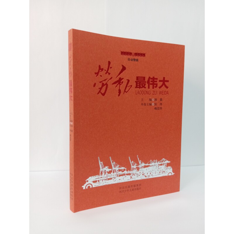 劳动最伟大/劳动赞歌