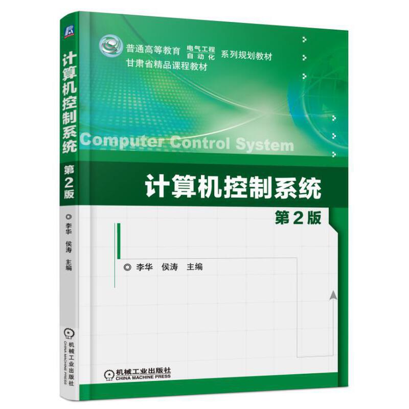 正版包邮 计算机控制系统 第2版 李华 侯涛 普通高等教育 电气工程 自动化 系列规划教材 9787111541813 机械工业出版社