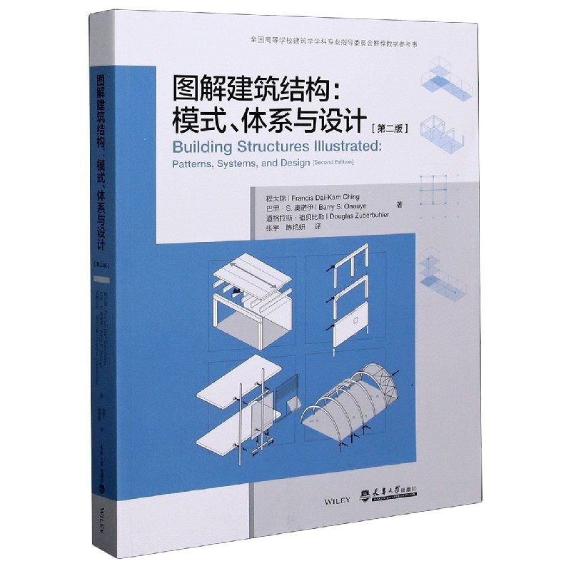 图解建筑结构--模式体系与设计(第2版全国高等学校建筑学学科专业指导委员会推荐教学参