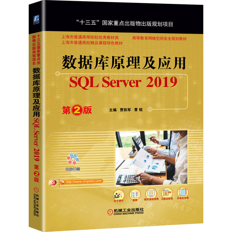 正版 数据库原理及应用 SQL Server 2019 第2版 贾铁军 曹锐 上海市普通高等院校精品课程特色教材 9787111661474 机械工业出版社