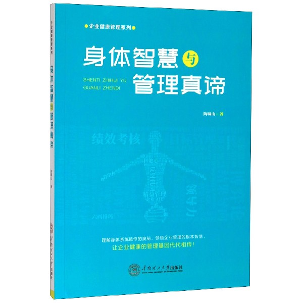 身体智慧与管理真谛/企业健康管理系列