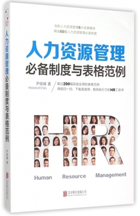 人力资源管理必备制度与表格范例
