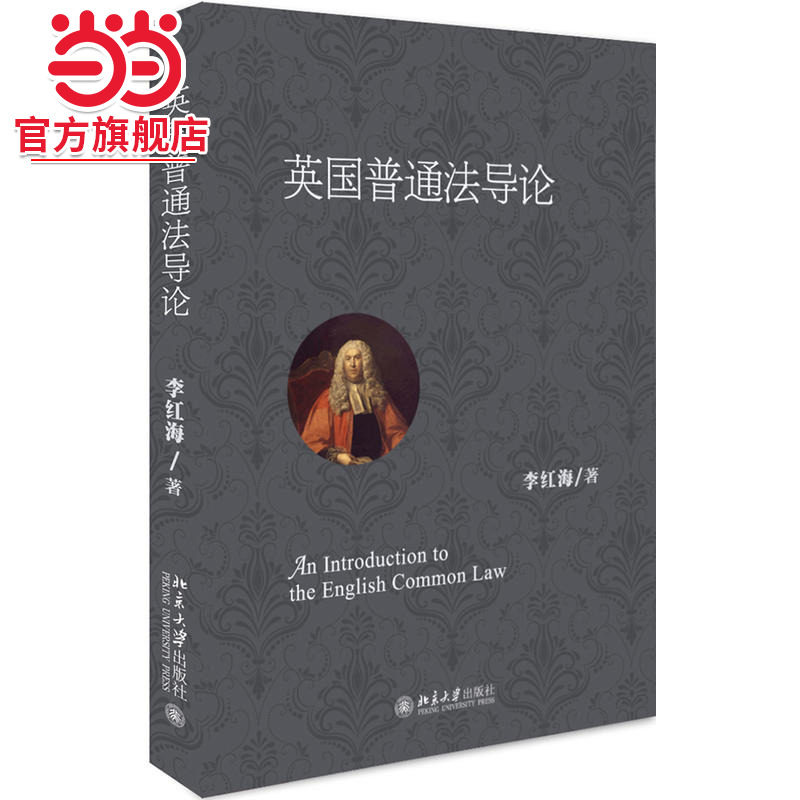 [当当网]英国普通法导论  李红海著9787301296905北京大学出版社正版图书