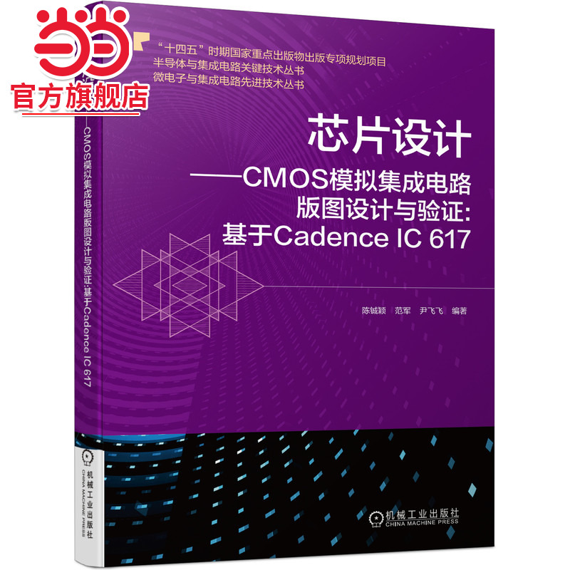 当当网 芯片设计 CMOS模拟集成电路版图设计与验证:基于Cadenc 工业农业技术 电子电路 机械工业出版社 正版书籍